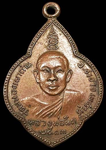 เหรียญรุ่น๒ หลวงพ่อนิด วัดหนองเผาถ่าน ชะอำ เพชรบุรี ปี๒๕๑๓ เนื้อทองแดง