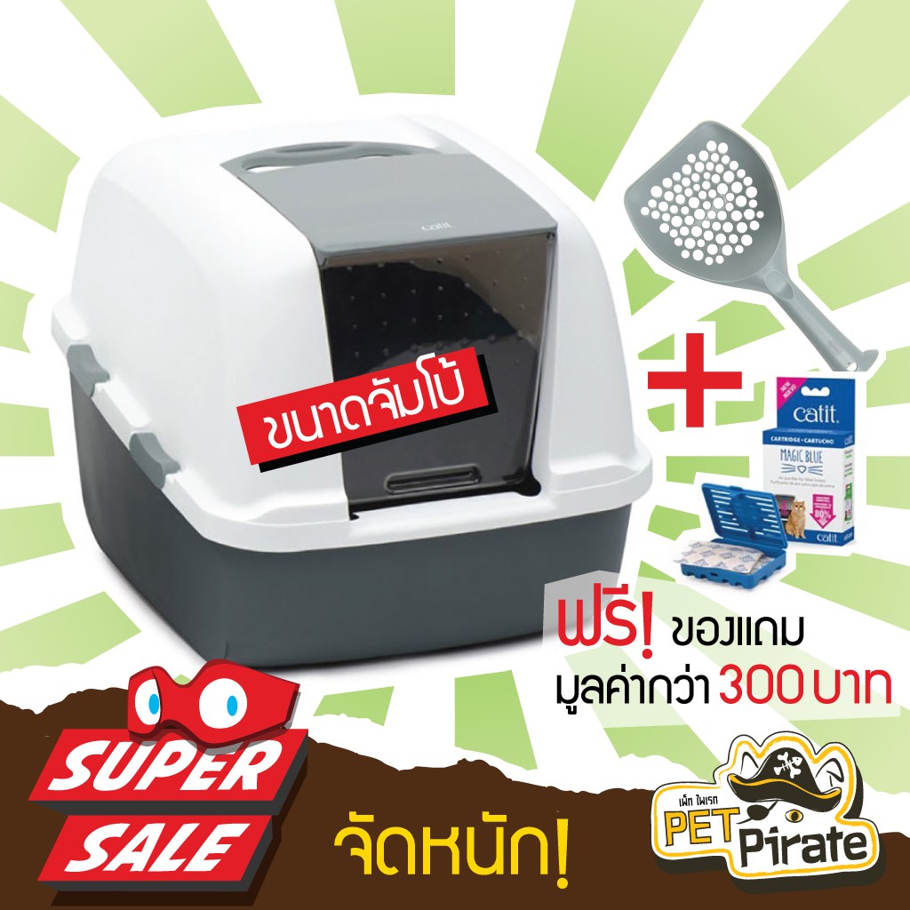 [มีโค้ดส่วนลด] Catit โดมห้องน้ำแมวแคทอิทขนาดจัมโบ้ [ฟรี! ที่ตักทราย+กล่องดูดกลิ่น] สำหรับแมวที่มีขนาดใหญ่