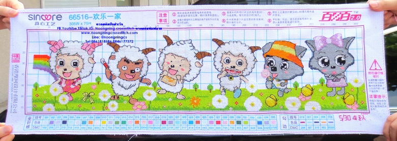 ครอบครัวลูกแกะ ครอสติสปักสำเร็จ11CT:ขนาดผ้า :76X26 ซม.