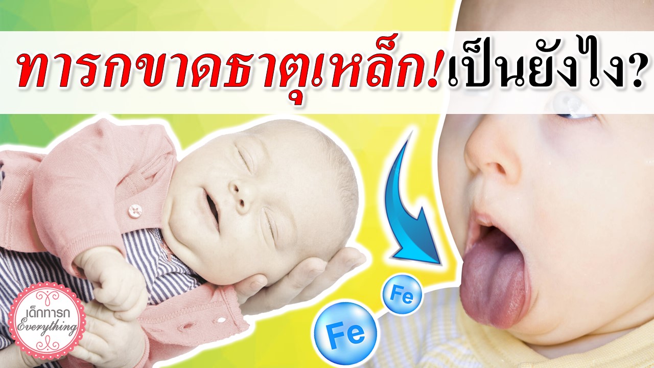 ทารกขาดธาตุเหล็ก เป็นอย่างไร?