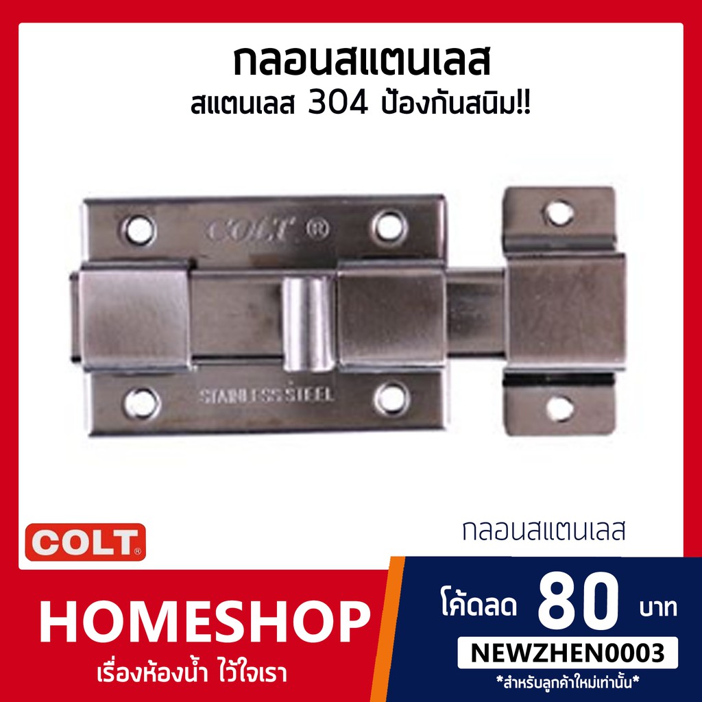 กลอนห้องน้ำสแตนเลส 304 ขนาด 3.5 นิ้ว แข็งแรง ทนทาน ไม่เป็นสนิม!! รุ่น KNB-543