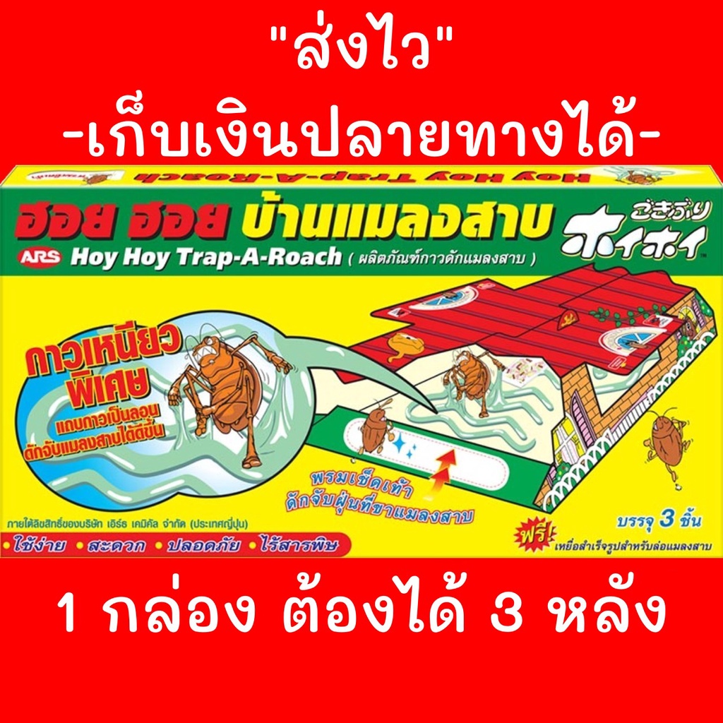 ฮอยฮอย ที่ดักแมลงสาบ/บ้านแมลงสาบ 1 กล่อง ต้องได้ 3 หลัง