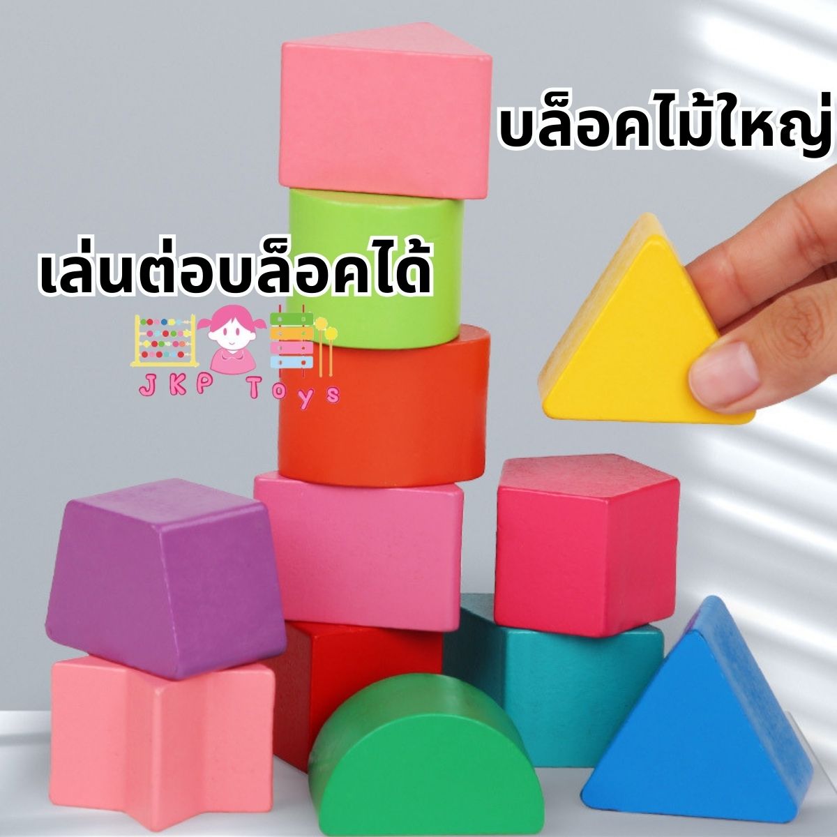 ของเล่นเสริมพัฒนาการ ของเล่นไม้ ของเล่น บล็อคหยอดสีไม้ มีหูหิ้ว