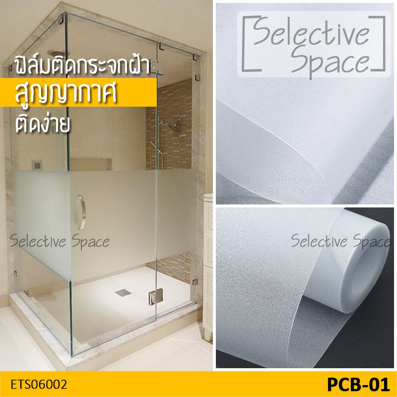 สติ๊กเกอร์ฝ้า สูญญากาศ ติดกระจก ฟิล์มติดกระจกห้องน้ำ ไม่เป็นคราบกาว รุ่น ETS-06002