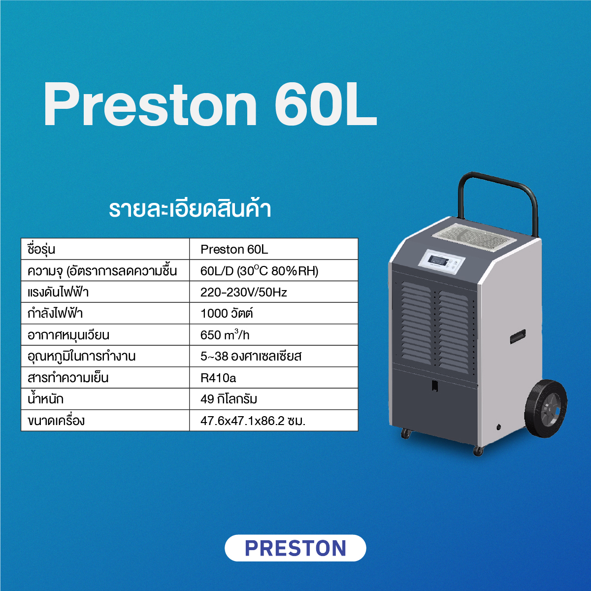 เครื่องลดความชื้นอุตสาหกรรม PRESTON รุ่น PRESTON 60L