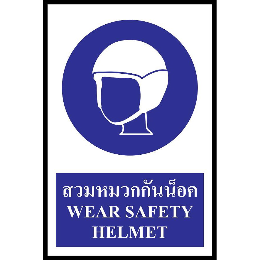 ป้าย PV safety สวมหมวกกันน็อค