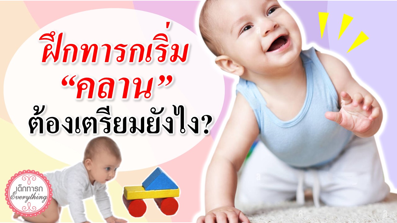 ฝึกทารกเริ่ม "คลาน" ต้องเตรียมยังไง ?