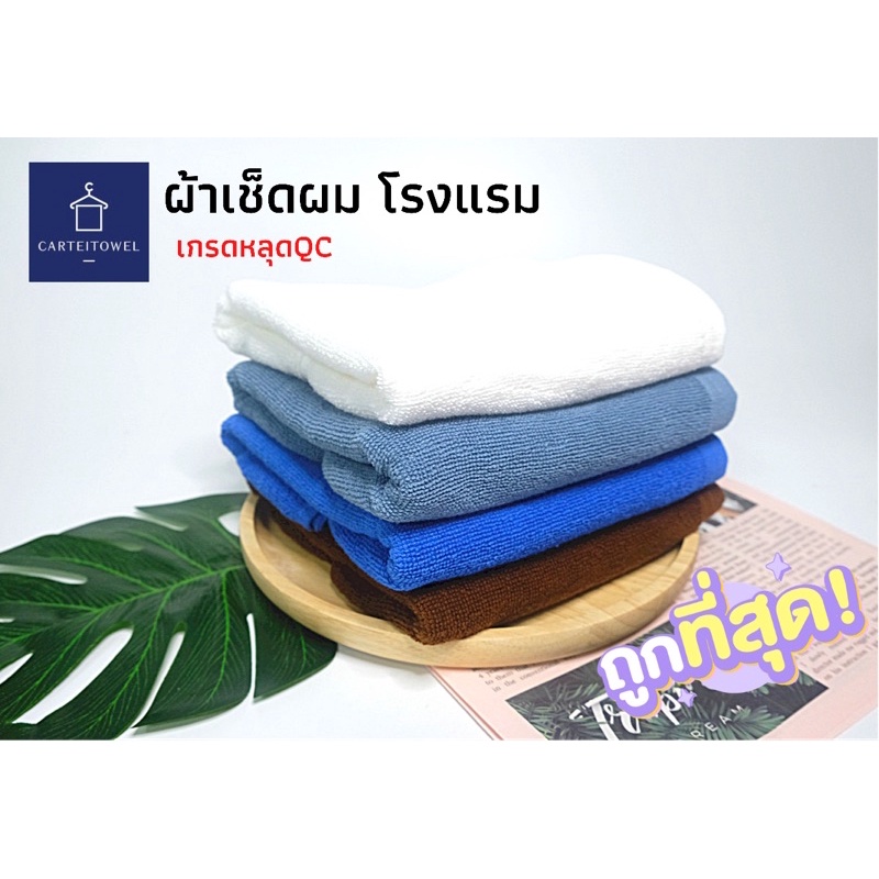ผ้าขนหนู ผ้าเช็ดผมโรงแรม สีพื้น ผ้าเช็ดผม เกรดโรงแรม คอตตอน 100% 15x30นิ้ว[เช็ดผม]