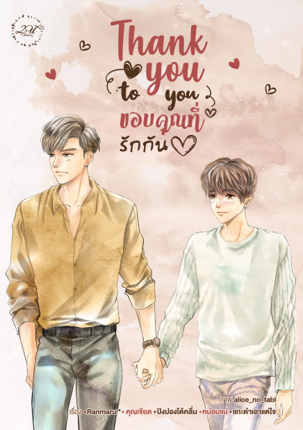 Thank you to you ขอบคุณที่รักกัน