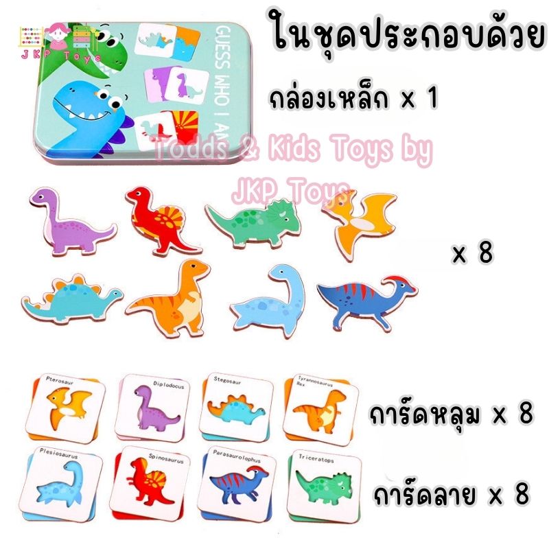 Todds & Kids Toys by JKP Toys จิ๊กซอว์จับคู่ เดาซิว่าฉันเป็นใคร พร้อมกล่องเก็บพกพาง่าย Guess who I am?