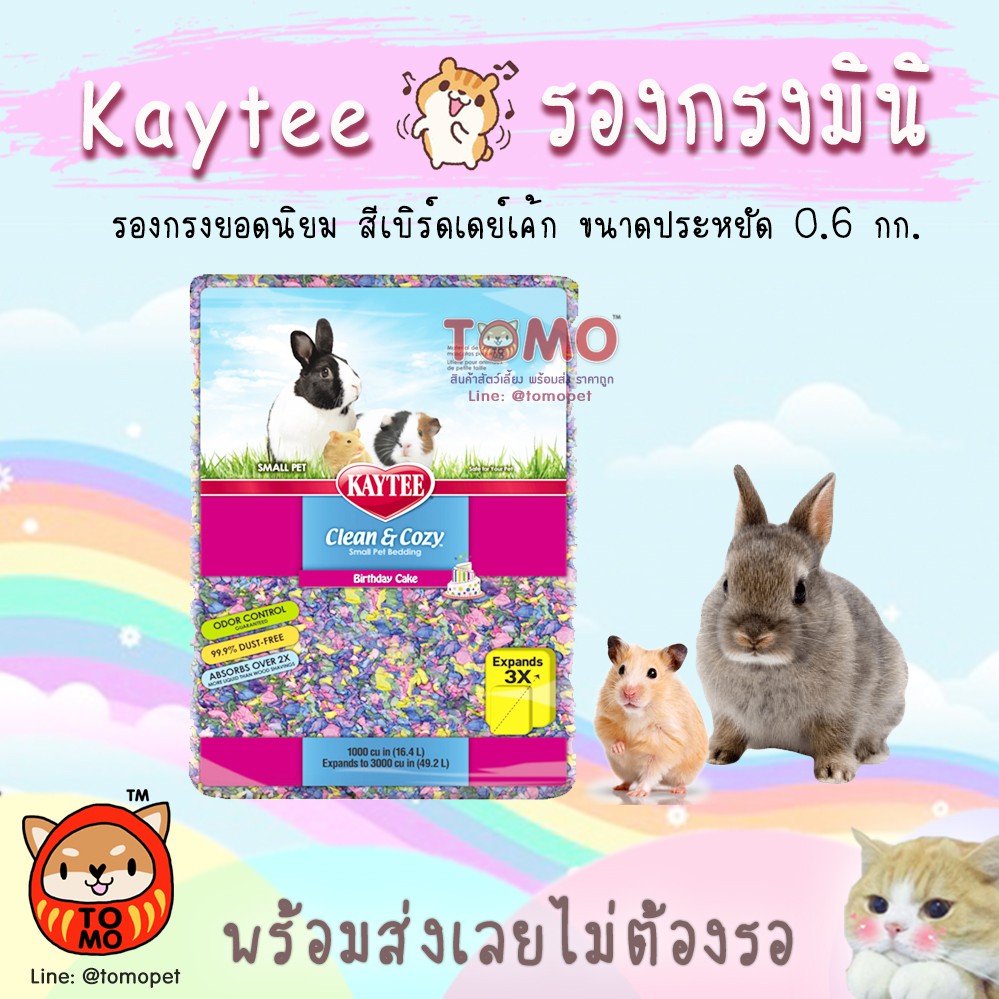 ร้านโทโมะ 💕 รองกรงเคธี่ Kaytee Clean & Cozy มินิ 0.6 kg รองกรงสำหรับหนู กระต่าย แฮมสเตอร์ แก๊สบี้