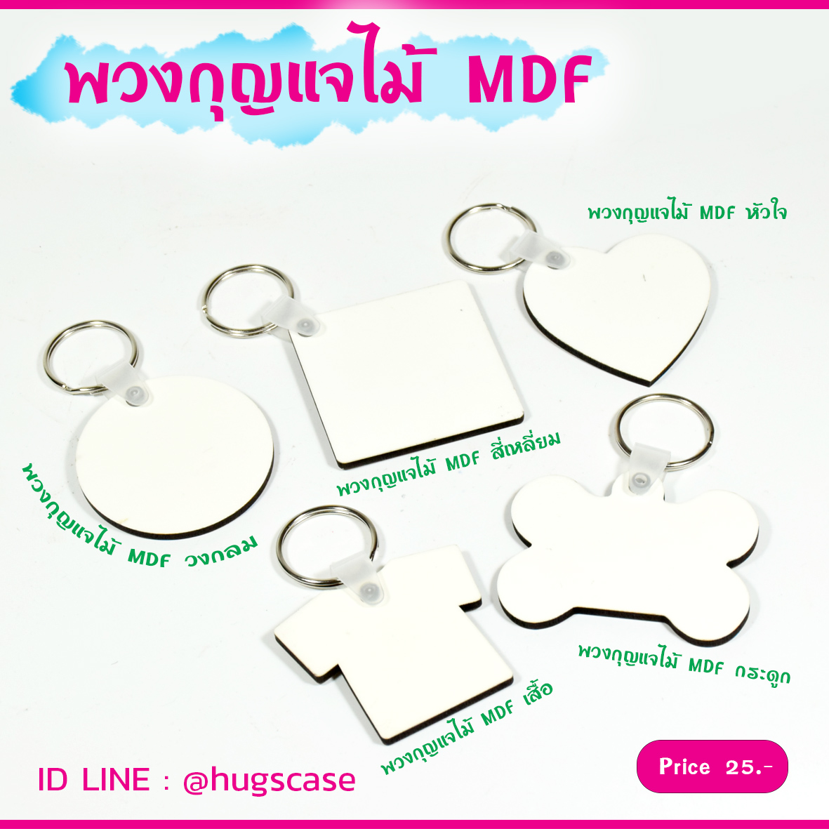 พวงกุญแจไม้ MDF
