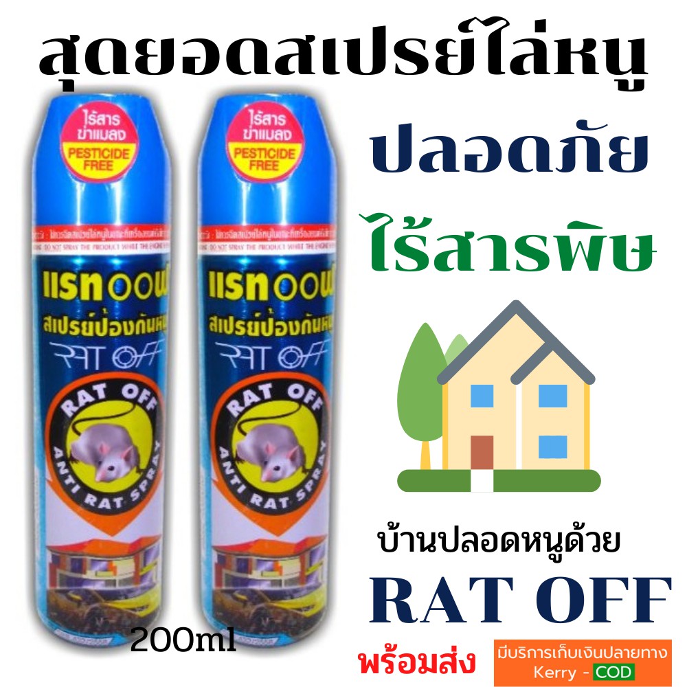 สเปรย์ไล่หนู อัศวินแรทออฟ 200ml.แพคคู่ ของแท้ ไล่หนูในห้องเครื่องรถยนต์ ครัว มุมอับของบ้าน