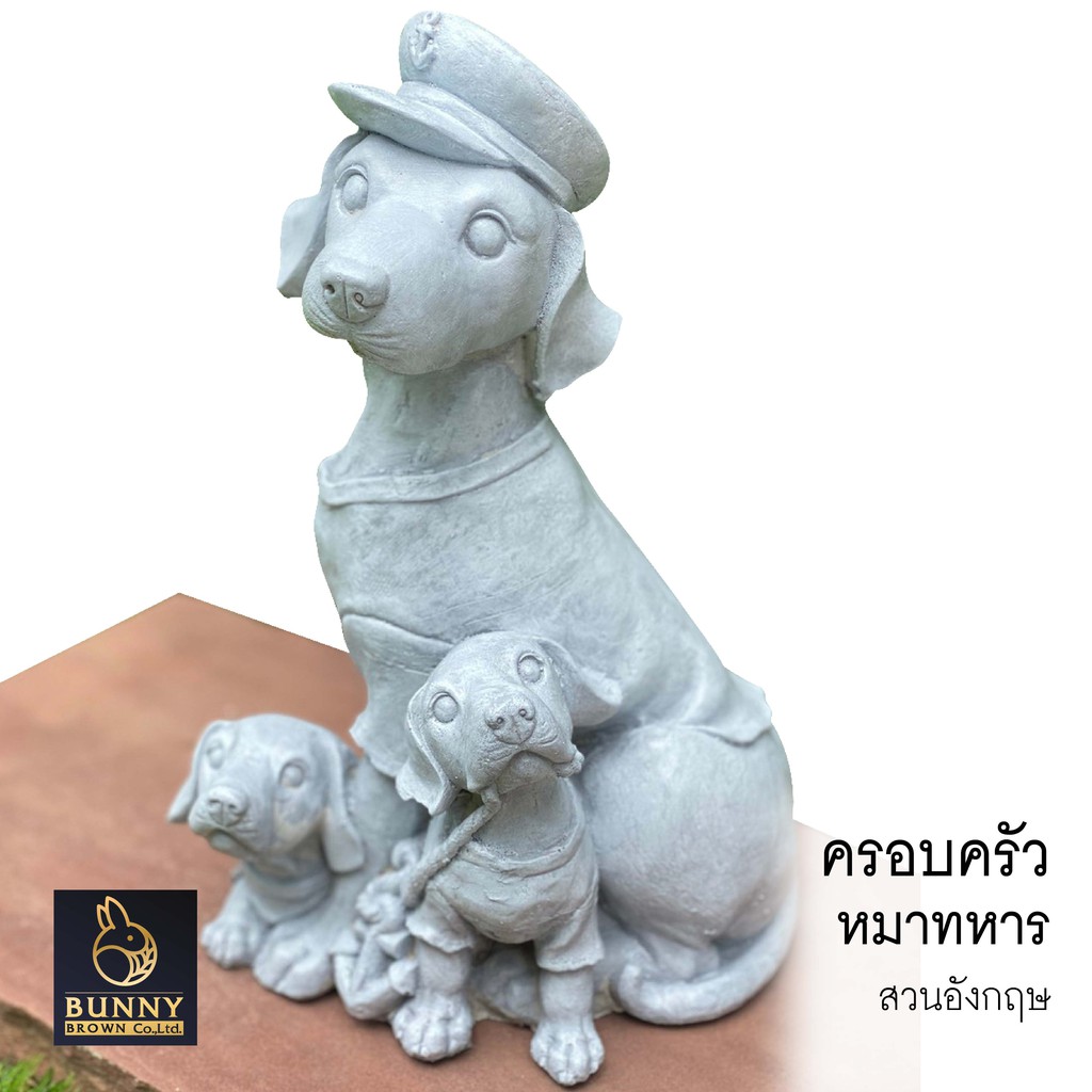 ครอบครัว หมาทหาร" ปูนปั้น แต่งบ้าน แต่งห้อง จัดสวน ประดับสวน แต่งสวน"Bunny Brown