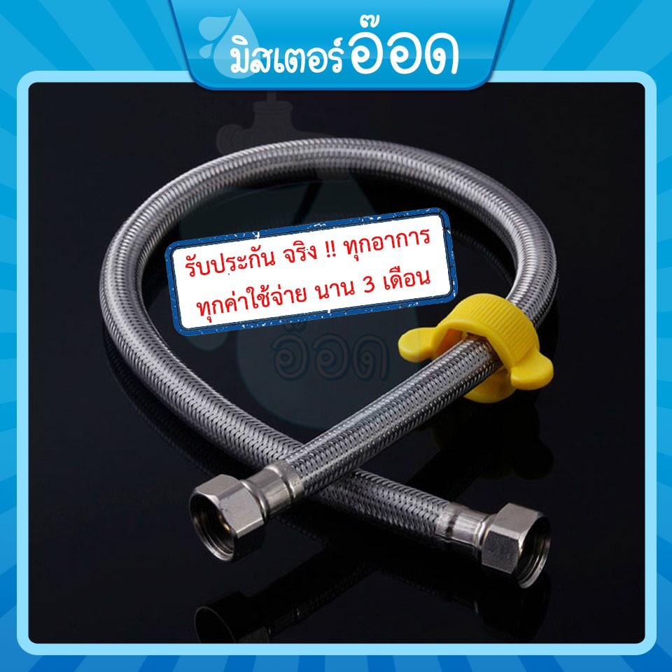 [ลดรวม 10%] สายน้ำดี สแตนเลส 304 แท้(ทั้งหัวและตัวสาย)
