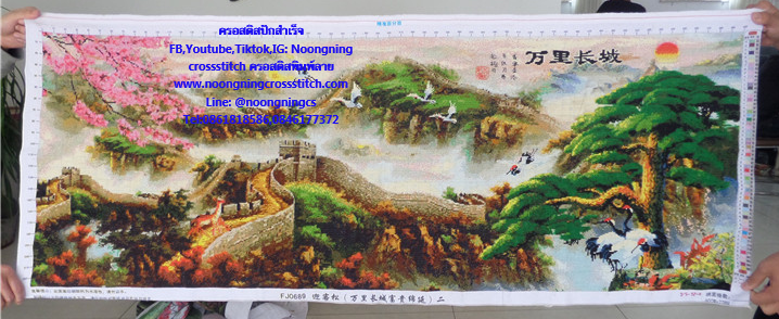 กำแพงเมืองจีน กระเรียน ต้นสน ครอสติสปักสำเร็จ150x60cm ไม่รวมกรอบ งานฝีมือ DIY