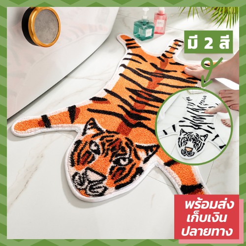 🐯ส่งฟรี🐯 พรมเช็ดเท้าเสือ พรมเสือ พรมปูพื้น พรมเช็ดเท้าขนนุ่ม พรมเช็ดเท้าหน้าห้องน้ำ พรมห้องนอน พรมห้องน้ำ