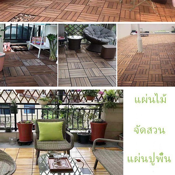 🌱NEW🌱แผ่นไม้ตกแต่งสวน แผ่นปูพื้น YF-1445