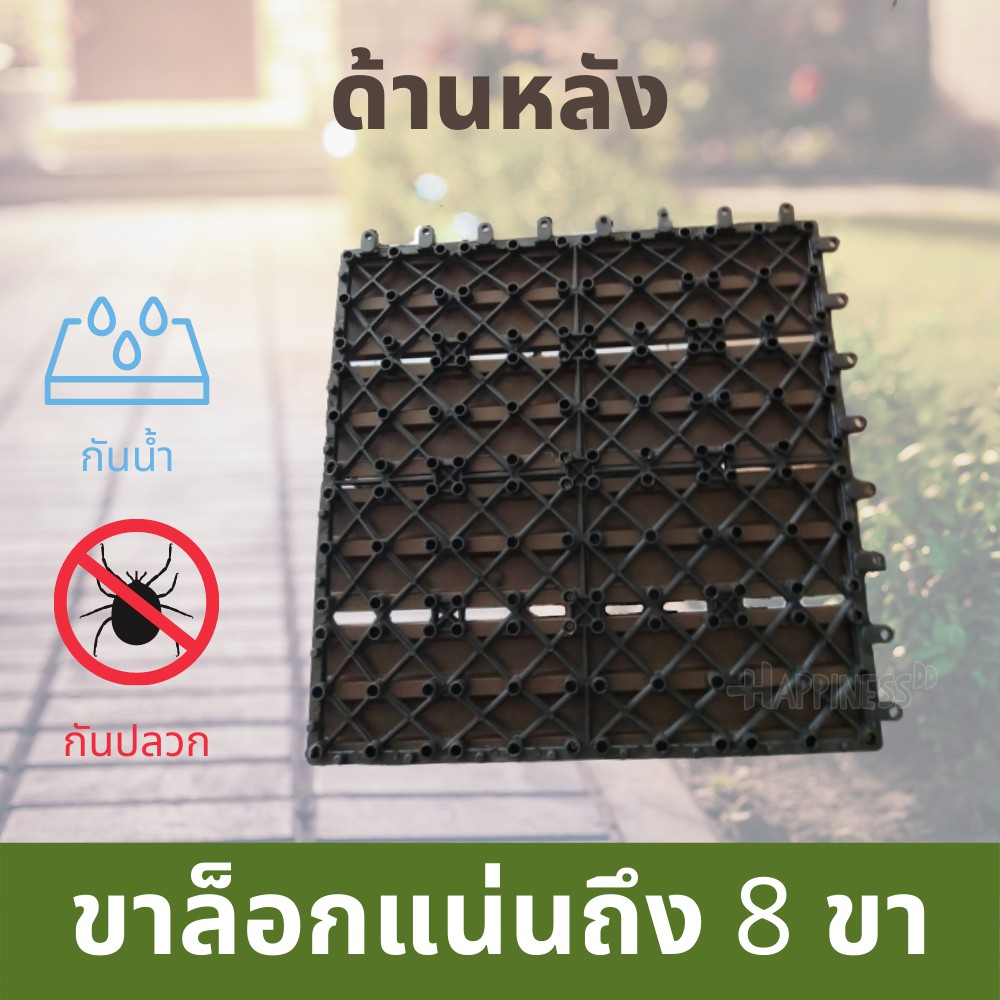 แผ่นปูพื้น สวน แผ่นไม้จัดสวน แผ่นไม้ปูพื้นสำเร็จรูป พื้นไม้สำเร็จรูป (WPC) กันน้ำ กันปลวก ขนาด 30x30x2.2 ซม./แผ่น