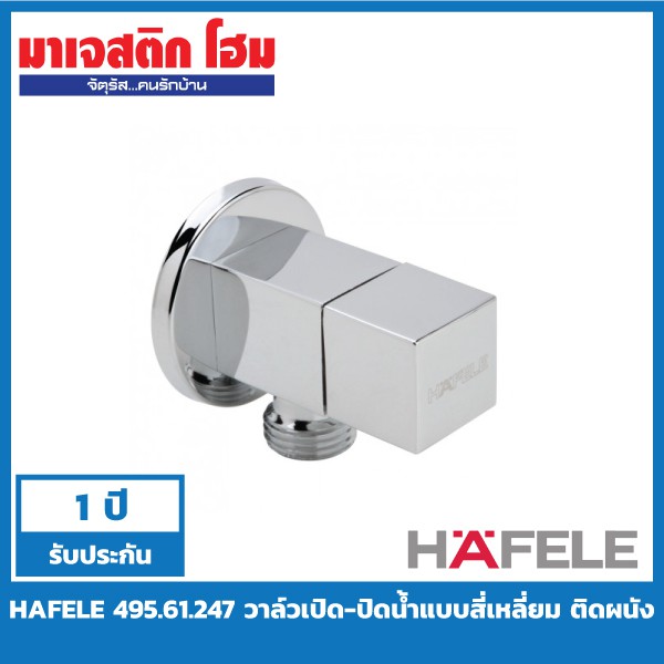 HAFELE 495.61.247 วาล์วเปิด-ปิดน้ำแบบสี่เหลี่ยม ติดผนัง