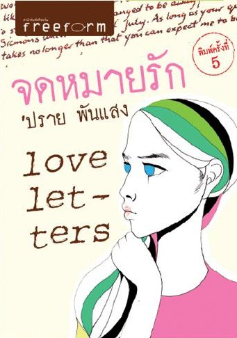 Love letters จดหมายรัก