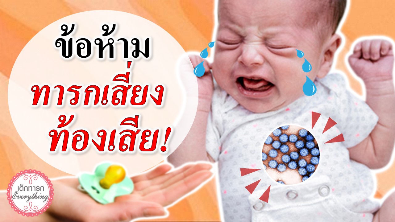 ข้อห้าม! ทารกเสี่ยงท้องเสีย
