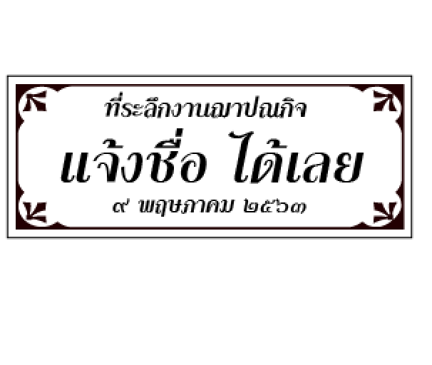สติ๊กเกอร์งานศพ ขนาด 3.7x1.5แบบที่ 6