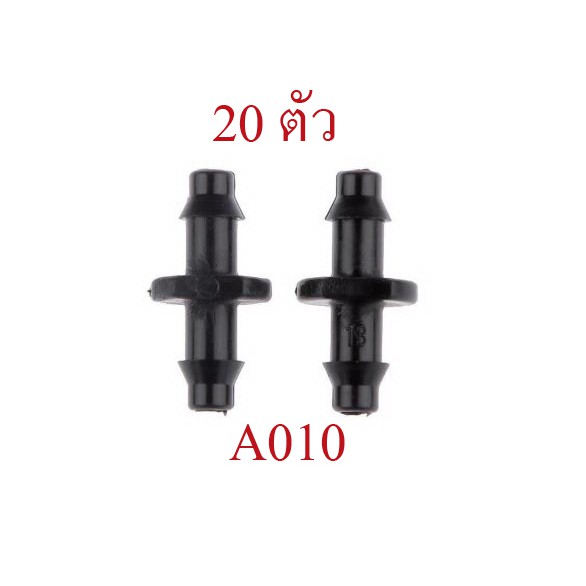 ต่อตรง (1 แพ็ก 20 ตัว) เชื่อมสายไมโคร 4/7 หรือสายไมโคร 5/7 รดน้ำต้นไม้ พ่นหมอกโรงเห็ด สวนกล้วยไม้ ปลูกผัก A010