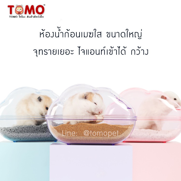 ร้านโทโมะ 💕 ห้องน้ำเมฆ อะคริลิค ใหญ่ สวย สำหรับแฮมสเตอร์ทุกสายพันธุ์ ห้องน้ำแฮมสเตอร์ อ่างทรายแฮม