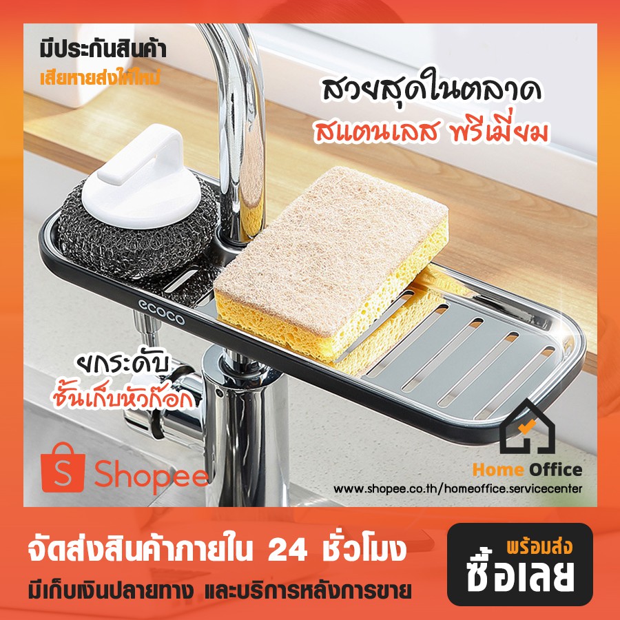 ที่วางของติดก๊อกน้ำ (ecoco) ที่วางฟองน้ำ ที่วางสบู่ ตะแกรงวางฟองน้ำ สแตนเลส ติดตั้งง่าย ห้องครัว ห้องน้ำ อ้างล้างหน้า