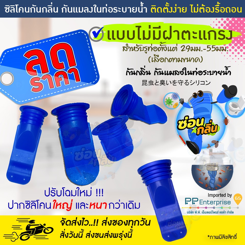 สั่งวันนี้ส่งพรุ่งนี้...รุ่น Pure กันกลิ่นหม็น กันแมลงในท่อระบายน้ำ ตะขาบขึ้นท่อ