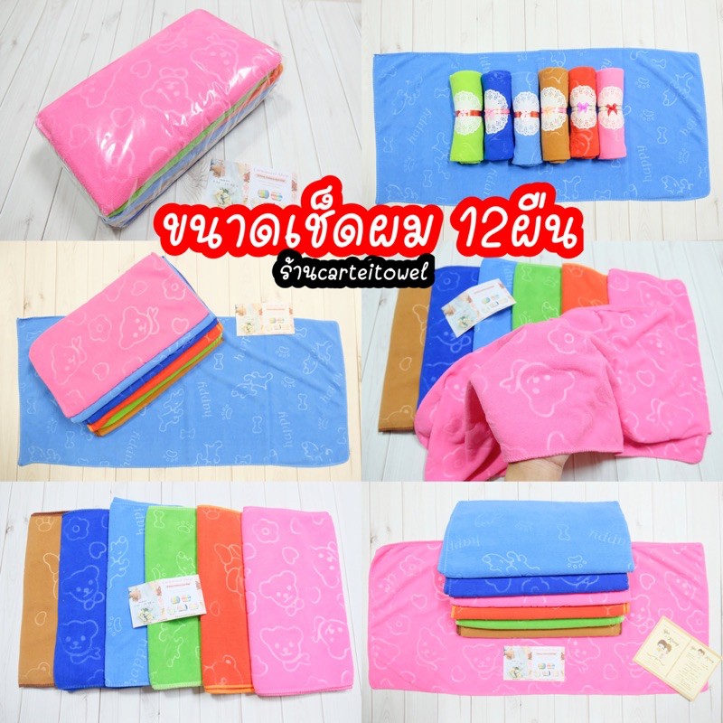 ผ้าขนหนู ผ้าเช็ดผม ไมโครไฟเบอร์ 14x28นิ้ว(เซ็ดผม) คละสี ยกโหล สีเข้ม
