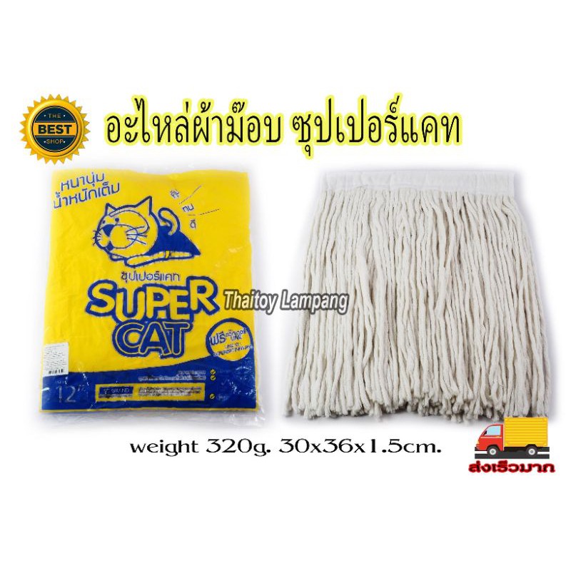 ( อะไหล่ 12" 300กรัม กมลชัย ) #อะไหล่ผ้าถูบ้าน #อะไหล่ม๊อบ #ของใช้ในบ้าน