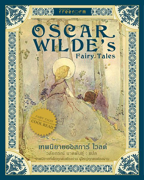 เทพนิยายออสการ์ ไวลด์