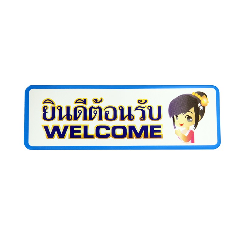 S814 ป้ายPP ยินดีต้อนรับ (WELCOME) 9.5X28 ซม.