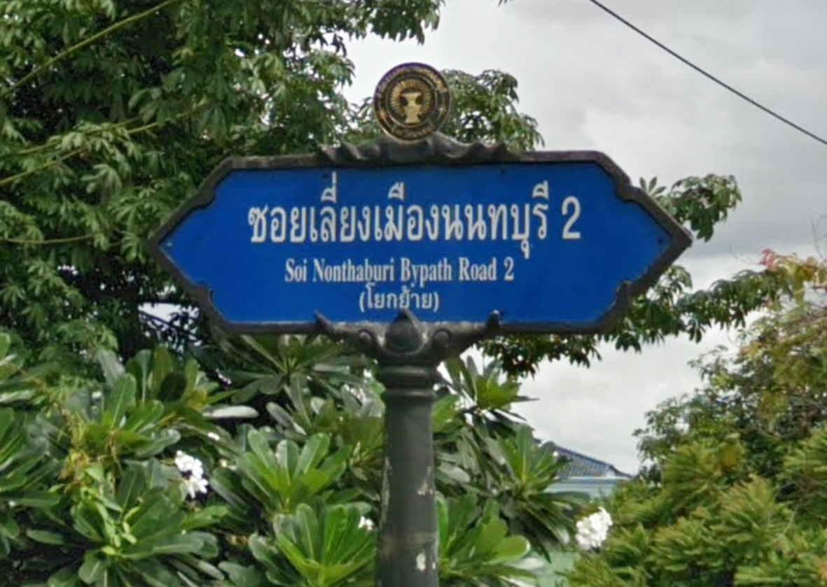 31250-ขายที่ดิน หมู่บ้านชอยรุ่งเรือง ตลาดขวัญ นนทบุรี