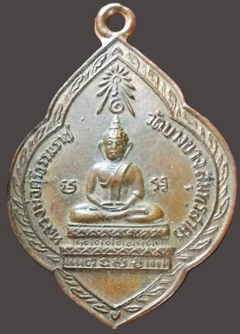 เหรียญหลวงพ่อศรีธรรมราช วัดบางยาง สมุทรสาคร ปี๒๕๐๕ เนื้อทองแดง