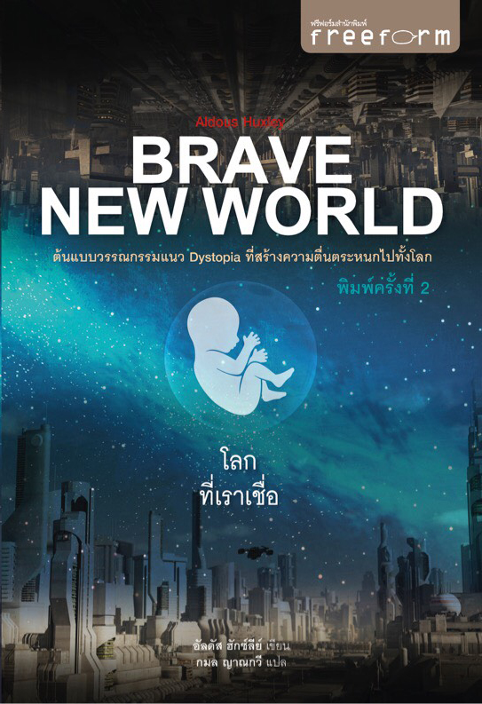 Brave New World : โลกที่เราเชื่อ