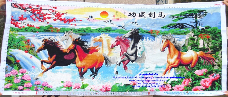ม้า8ตัวมงคลเสริมฮวงจุ้ย 150x60cm ครอสติสปักสำเร็จ ไม่รวมกรอบ งานฝีมือ DIY