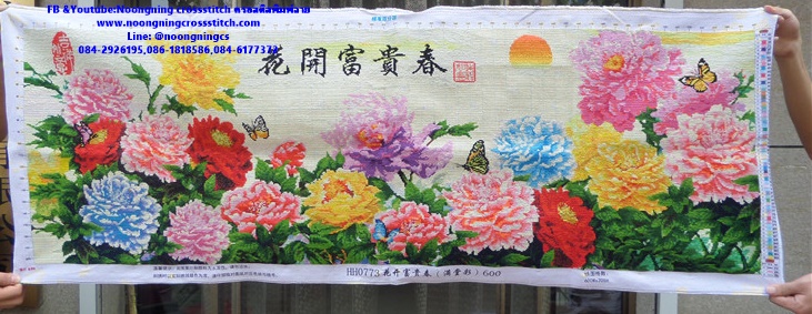 ดอกโบตั๋น ผีเสื้อ ครอสติสปักสำเร็จ150x60cm ไม่รวมกรอบ งานฝีมือ DIY