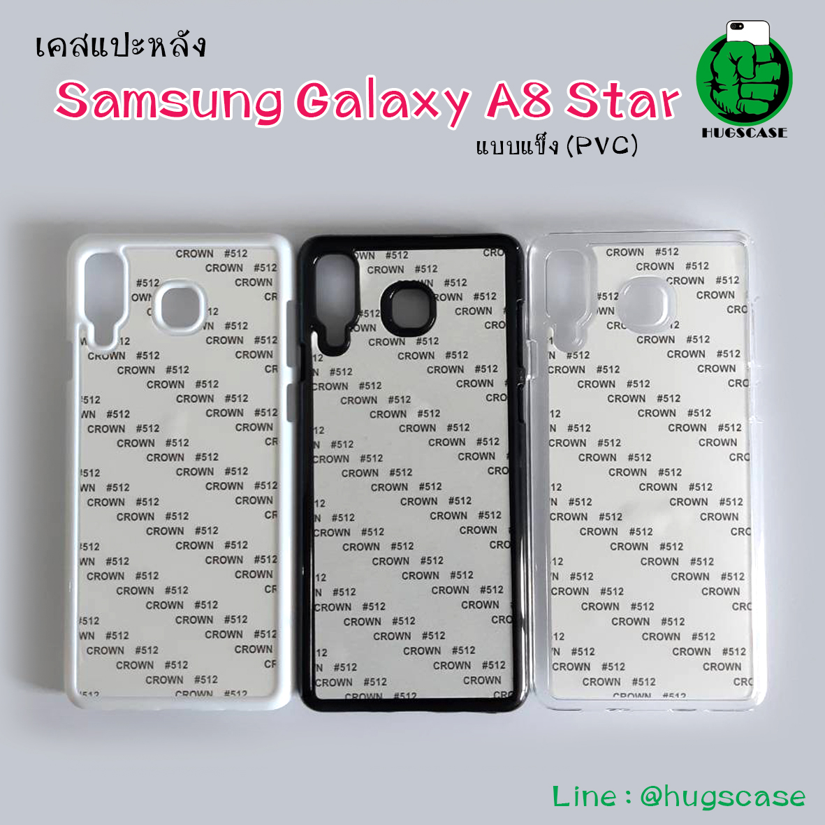 เคสแปะหลัง Samsung A8 Star แบบแข็ง (PVC)