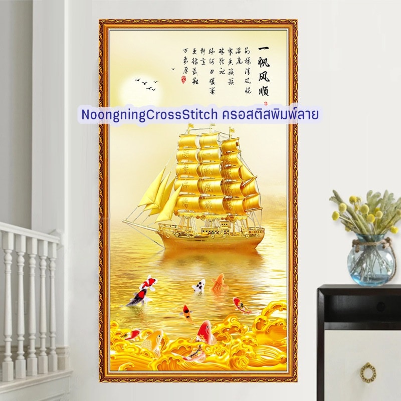 เรือสำเภาทอง ค้าขายร่ำรวย ปลาคราฟ ครอสติสคริสตัล Diamond painting โมเสก ภาพติดเพชร งานฝีมือทำที่บ้าน DIY