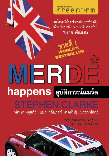 Merde Happens อุบัติการณ์แมร์ด