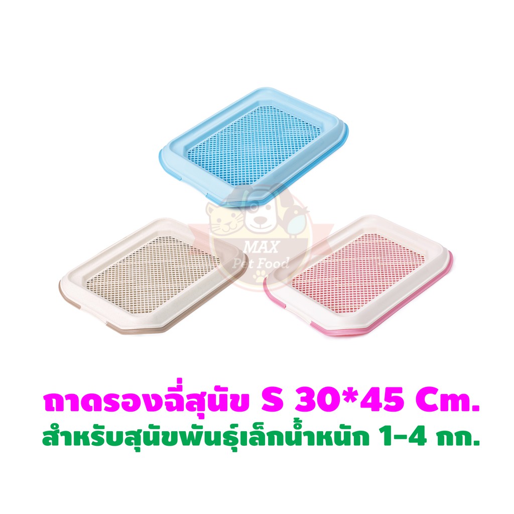 MAKAR ห้องน้ำสุนัข ถาดรองฉี่สุนัข Size S 30x45 cm
