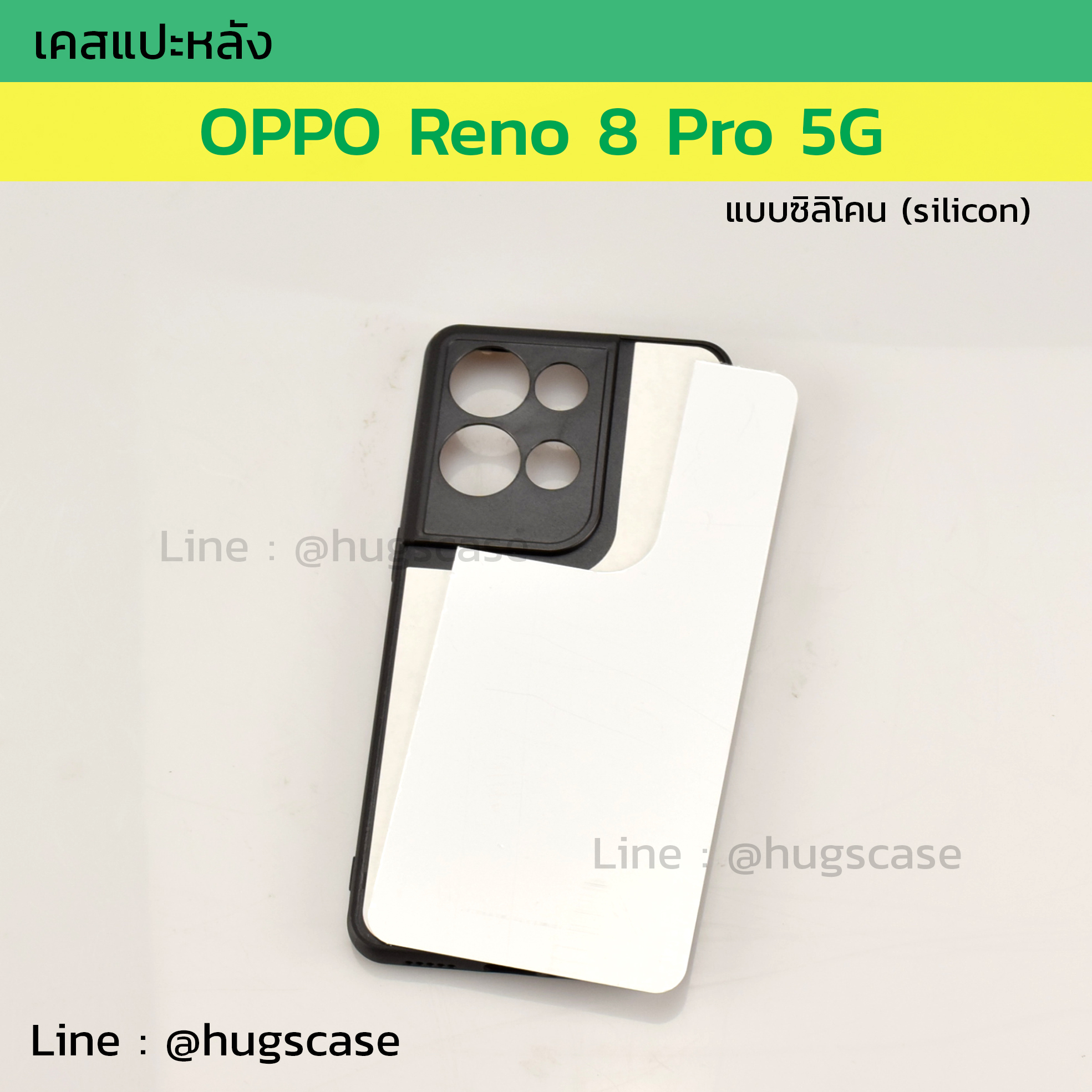 เคสแปะหลัง OPPO Reno 8 Pro 5G ซิลิโคน
