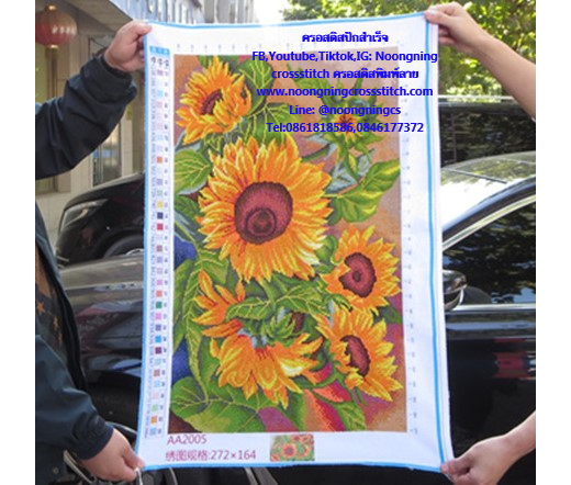 ดอกทานตะวัน ครอสติสปักสำเร็จ86x60cm ไม่รวมกรอบ งานฝีมือ DIY