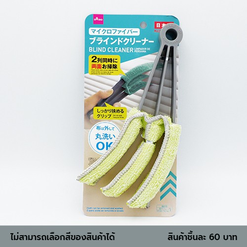 ไดโซ อุปกรณ์ทำความสะอาดมู่ลี่9x3.5x21ซม.