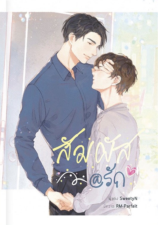 สัมผัส@รัก โดย SweetyN