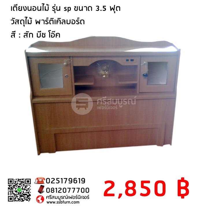 เตียงนอนไม้ รุ่น sp ขนาด 3.5 ฟุต สีบีช