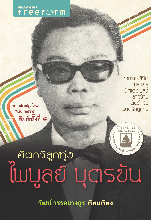 คีตกวีลูกทุ่ง ไพบูลย์ บุตรขัน
